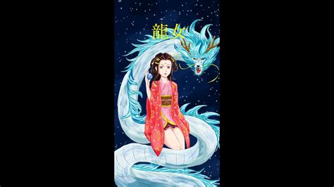 龍女意思